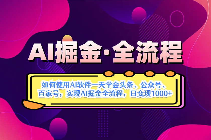 AI掘金实战全流程：一天学会AI操作头条、公众号、 百家号，实现AI掘金... - 中创网