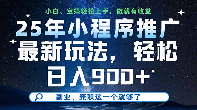 25年小程序推广最新玩法，轻松日入900+，副业、兼职这一个就够了 - 中创网