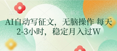 AI自动写征文，无脑操作 每天2-3小时，稳定月入过W - 冒泡网赚