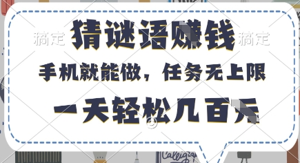 猜谜语挣钱，有手机就能做，任务无上限，只要做就有，一天轻松几百元 - 冒泡网赚