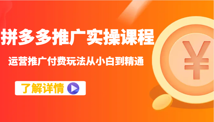 拼多多推广实操课程：运营推广付费玩法从小白到精通 - 福缘创业网