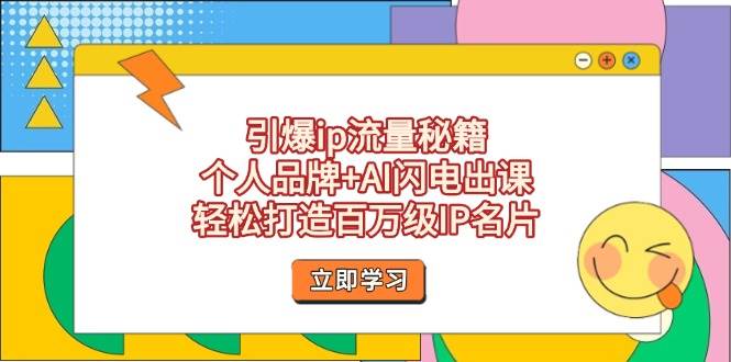 引爆ip流量秘籍，个人品牌+AI闪电出课，轻松打造百万级IP名片 - 福缘创业网