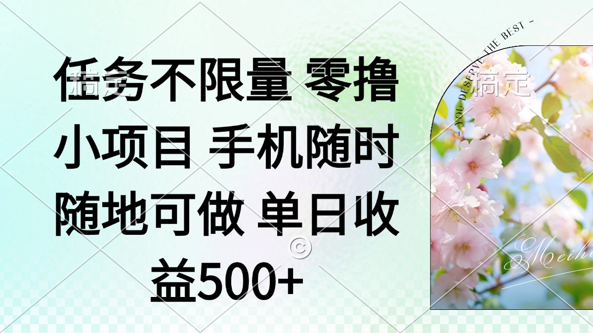 零撸小项目 手机随时可做 任务不限量 单日收益500＋ - 中创网