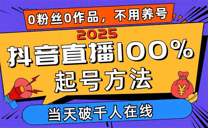2025抖音直播100%起号方法，0粉丝0作品当天破千人在线 可配合多种变现方式 - 中创网