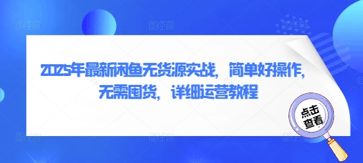 2025年最新闲鱼无货源实战，简单好操作，无需囤货，详细运营教程 - 冒泡网赚