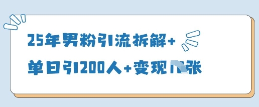 25年男粉引流拆解+单日引200人+变现多张 - 冒泡网赚
