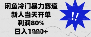 闲鱼暴力掘金，一单90%利润，新人轻松日入多张 - 冒泡网赚