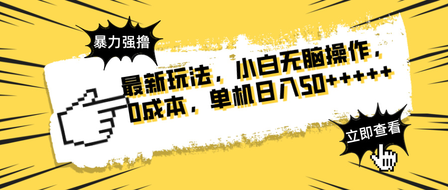 最新玩法 广告暴力强撸 傻瓜式操作 无需养鸡 矩阵式操作 可无限放大 单... - 中创网