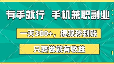 有手就行，手机兼职副业，一天3张+，提现秒到账，只要做就有收益 - 冒泡网赚