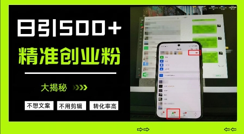 不需要我们去想文案，也不需要我们去剪辑视频，日引500+精准创业粉，方法大揭秘 - 冒泡网赚