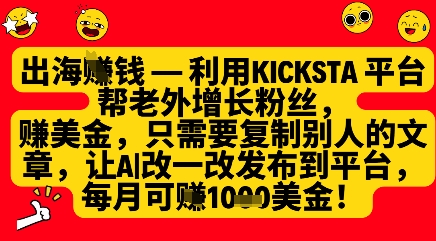 利用kicksta平台帮老外涨粉挣美金，每月收益1000美刀 - 冒泡网赚