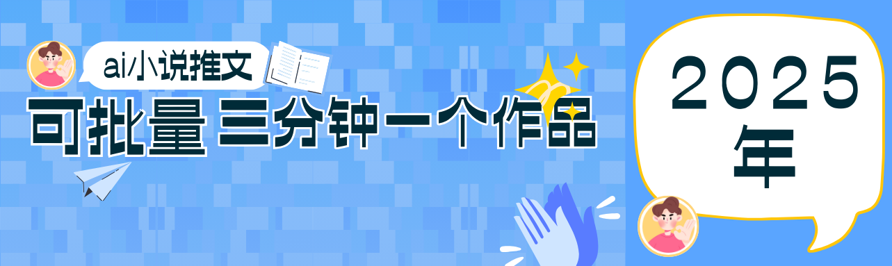 0基础也能上手的副业新风口，小说推文项目全攻略，可批量三分钟一个作品 - 福缘创业网