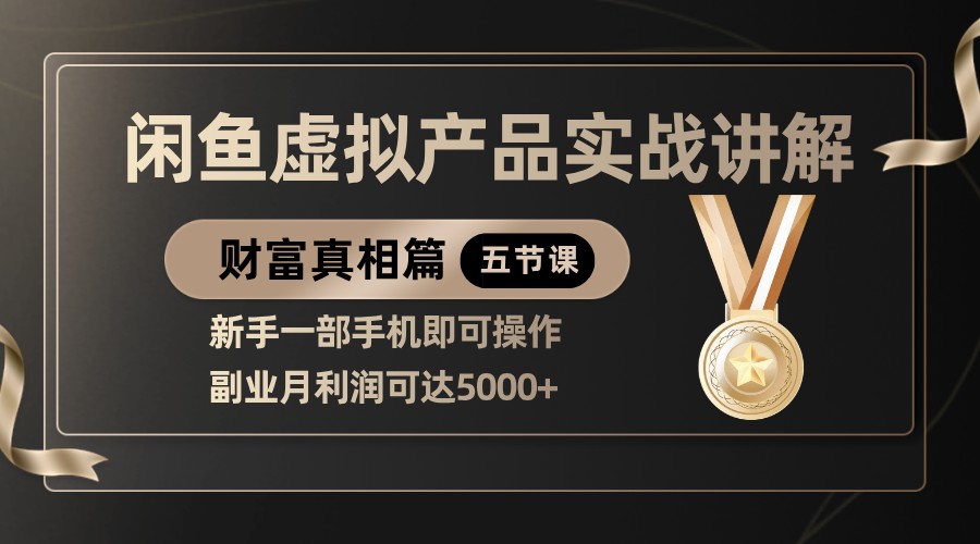 精品闲鱼虚拟产品实战讲解，新手一部手机即可操作，副业月利润可达5000+ - 福缘创业网