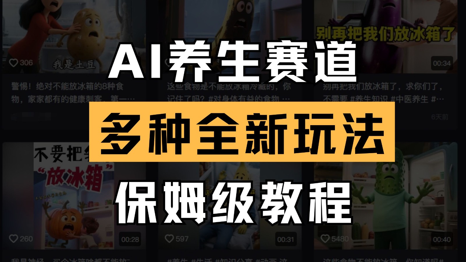 AI养生赛道多种全新玩法保姆级教程拆解，看完教程就能轻松上手 - 福缘创业网