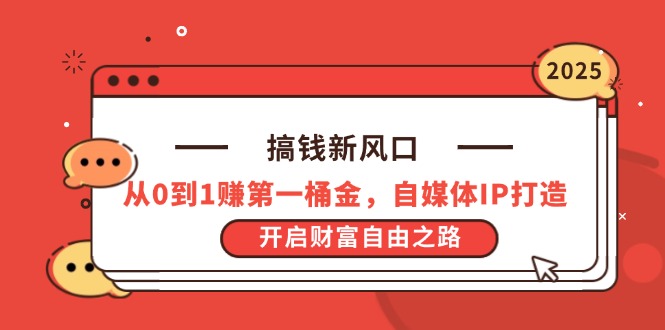 搞钱新风口，从0到1赚第一桶金，自媒体IP打造，开启财富自由之路 - 中创网