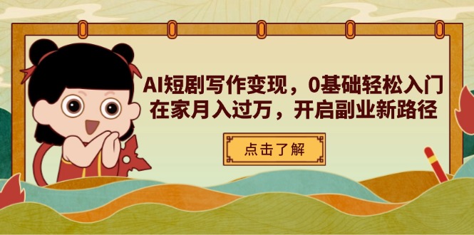 AI短剧写作变现，0基础轻松入门，在家月入过万，开启副业新路径 - 中创网