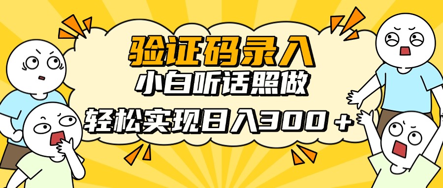 信息录入项目，10秒一单，新手小白听话照做快速上手，实现日入300＋ - 中创网