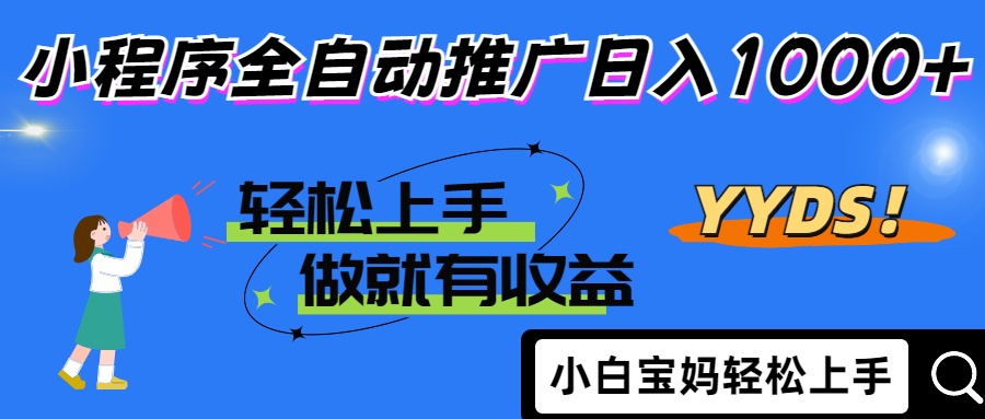 2025年最新风口，小程序自动推广，，稳定日入1000+，小白轻松上手 - 中创网