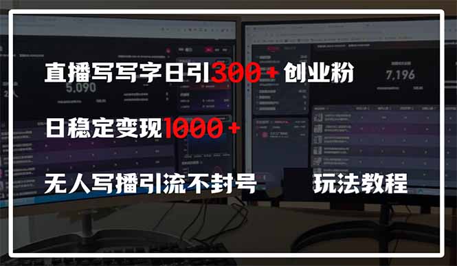 直播写写字日引300+创业粉，日稳定变现600+无人写播引流不封号，玩法教程 - 中创网