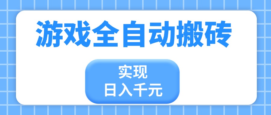 游戏全自动搬砖，实现日入千元，小白也能轻松上手 - 中创网