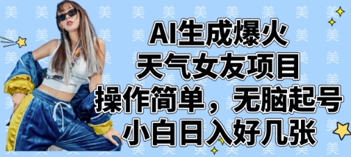 AI生成爆火天气女友项目，操作简单，无脑起号，小白日入好几张 - 冒泡网赚