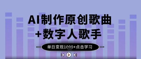 AI制作原创歌曲+数字人歌手，单日变现1k - 冒泡网赚