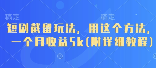 短剧截留玩法，用这个方法，一个月收益5k(附详细教程) - 冒泡网赚