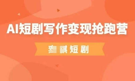 AI短剧写作变现抢跑营，门槛低，0基础，普通人做副业的绝佳机会 - 冒泡网赚