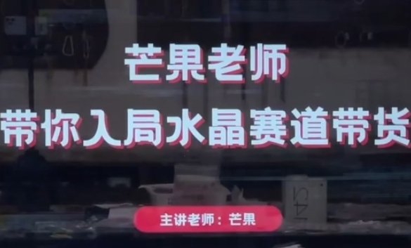 芒果老师·带你入局水晶赛道带货，助你开启水晶直播带货事业 - 冒泡网赚