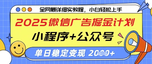 2025微信广告掘金计划，小程序+公众号双管齐下，单日稳定变现过千 - 冒泡网赚