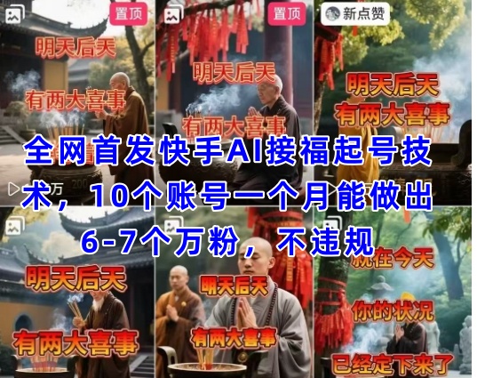 全网首发快手AI接福起号涨粉技术，10个账号一个月能做出6-7个万粉，不违规 - 冒泡网赚