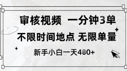 审核视频，10秒一单，不限时间，不限单量，新人小白一天4张+ - 冒泡网赚