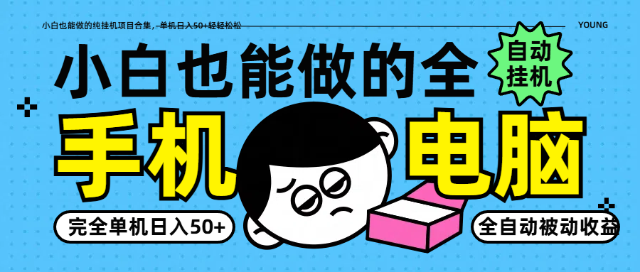 小白也能做的纯挂机项目合集，单机日入50+轻轻松松 - 福缘创业网