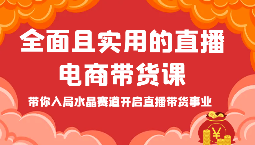 全面且实用的直播电商带货课，带你入局水晶赛道开启直播带货事业 - 福缘创业网
