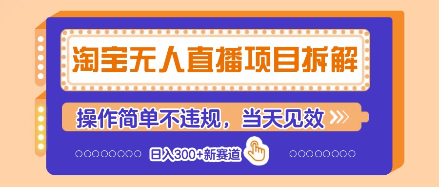 淘宝无人直播项目拆解，操作简单不违规，当天见效 日入300+新赛道 - 福缘创业网