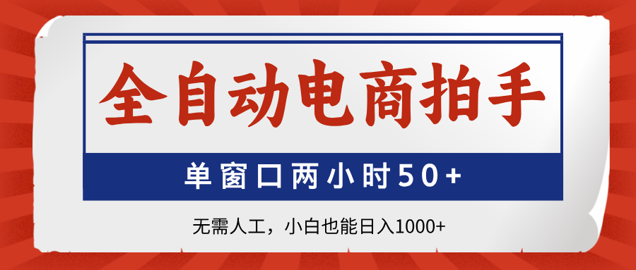 全自动电商拍手，单窗口两小时50+无需人工，小白也能日入1000+ - 中创网
