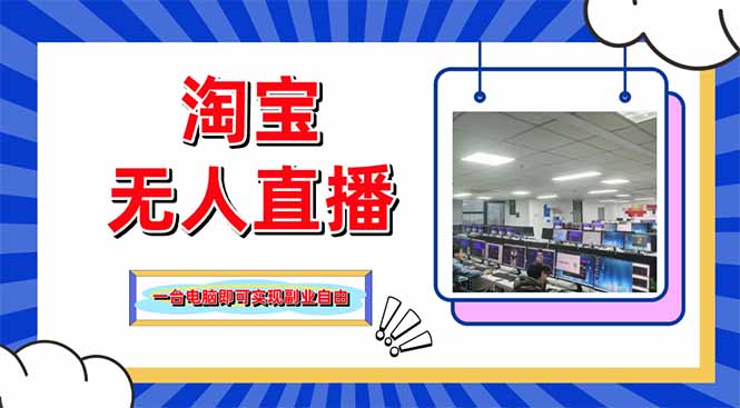 淘宝无人直播带货，单品打爆+搜索流打法，24小时必出单 - 中创网