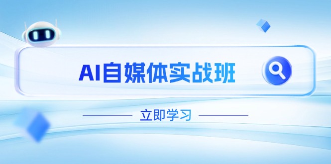AI自媒体实战班，突破账号运营瓶颈，PR剪辑+剪映教程全流程覆盖 - 中创网