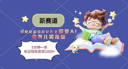 新赛道，deepseek+即梦AI做育儿类视频，5分钟一条，单日轻松变现多张 - 冒泡网赚
