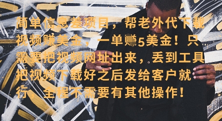 零门槛挣美金，海外视频代下服务，单笔收益40+，小白也能轻松上手 - 冒泡网赚