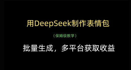 用DeepSeek制作表情包，批量生成，多平台获取收益 - 冒泡网赚