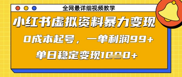 小红书虚拟资料暴力变现，0成本起号，一单利润99，单日稳定变现1k - 冒泡网赚