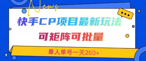 快手CP项目，最新交友赛道玩法，可矩阵可批量，单人单号一天2张+ - 冒泡网赚