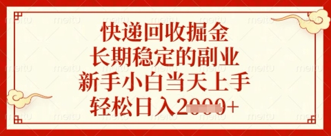 快递回收掘金项目，长期稳定的副业，新手小白当天上手，轻松日入几张 - 冒泡网赚