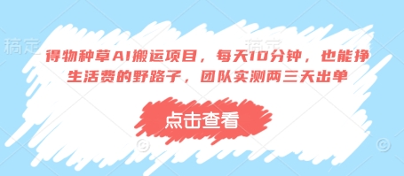 得物种草AI搬运项目，每天10分钟，也能挣生活费的野路子，团队实测两三天出单 - 冒泡网赚