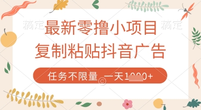 最新零撸小项目，复制粘贴抖音广告即可挣钱，平台大水，任务不限量，一天数张 - 冒泡网赚