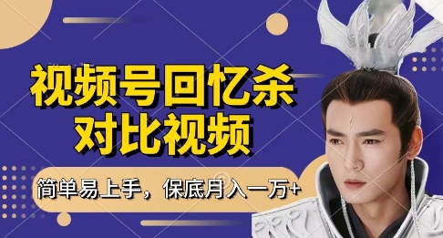 回忆杀对比视频，挣视频号分成计划收益，每天只需一小时，保底月入过W，新手小白轻松上手 - 冒泡网赚