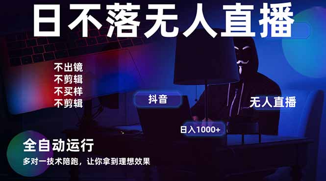 宇宙尽头直播带货，全自动无人直播日入1000+  2025最牛逼的项目 - 中创网