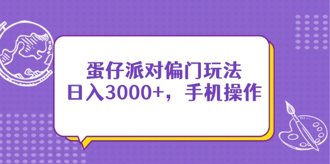 蛋仔派对偏门玩法，日入3000+，手机操作 - 中创网