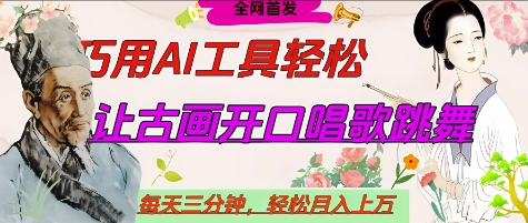 世界名人名言开口说话唱歌跳舞，流量爆炸，用AI工具每天10分钟，轻松月入过W - 冒泡网赚